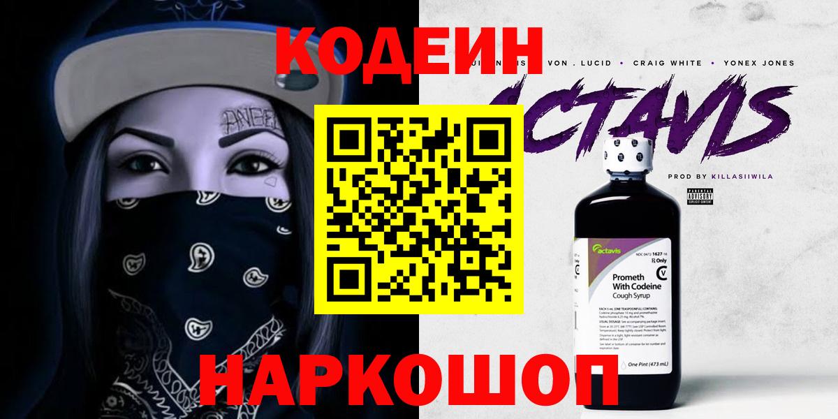 Codein Purple Drank  Вход с VPN  Северобайкальск  Кодеиновый сироп Lean Purple Drank 